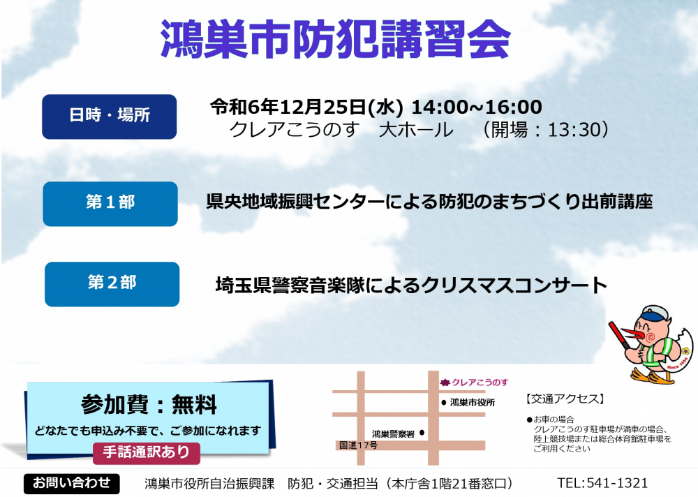 「防犯講習会」を開催します！