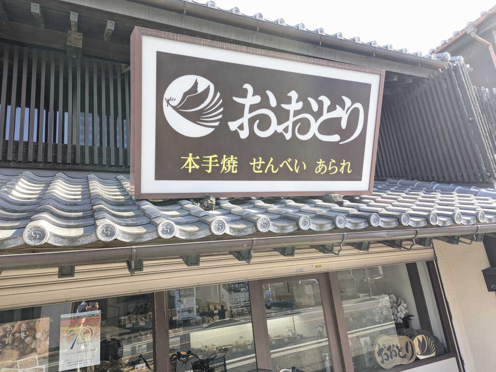 【店舗情報】老舗のお店 本手焼き おおとり　