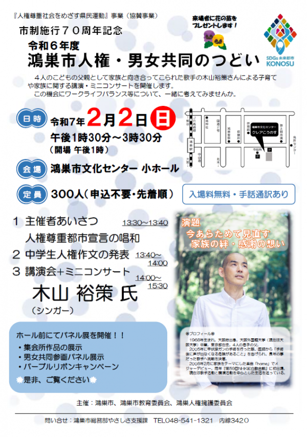 市制施行70周年記念【令和６年度 鴻巣市人権・男女共同のつどい】木山裕策さん（歌手）講演/ミニコンサート開催