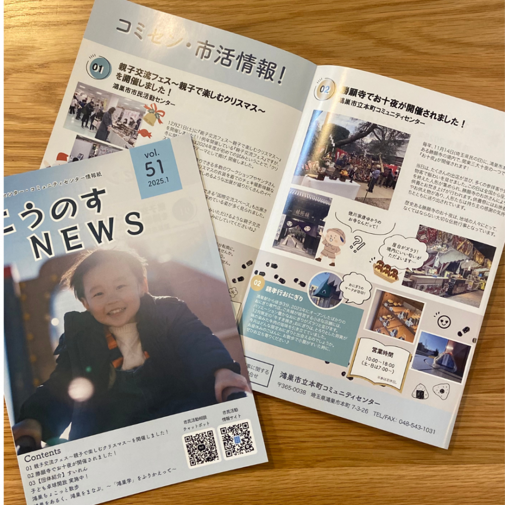 『こうのすNEWS 1月号』を発行しました⛄❅