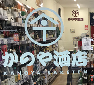 お酒の事なら「かのや酒店」さん！