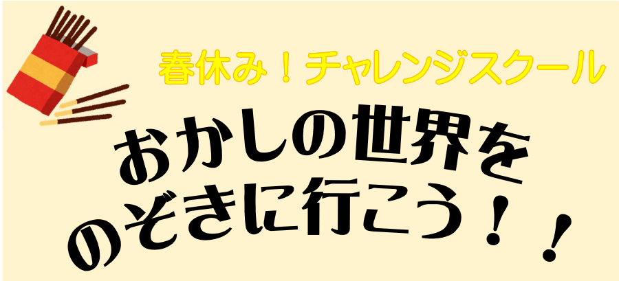 春休み！チャレンジスクール参加者募集