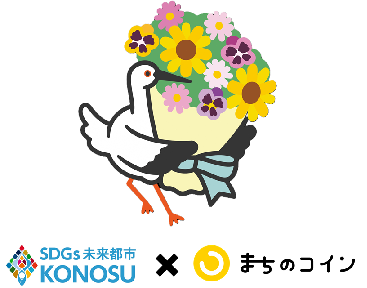 SDGsポイント(まちのコイン)運用中です💐