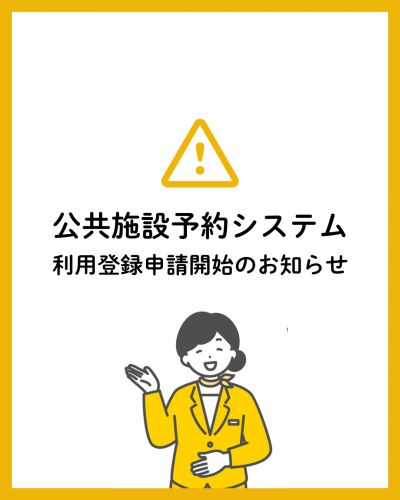 鴻巣市公共施設予約システム 利用登録申請に関するお知らせ