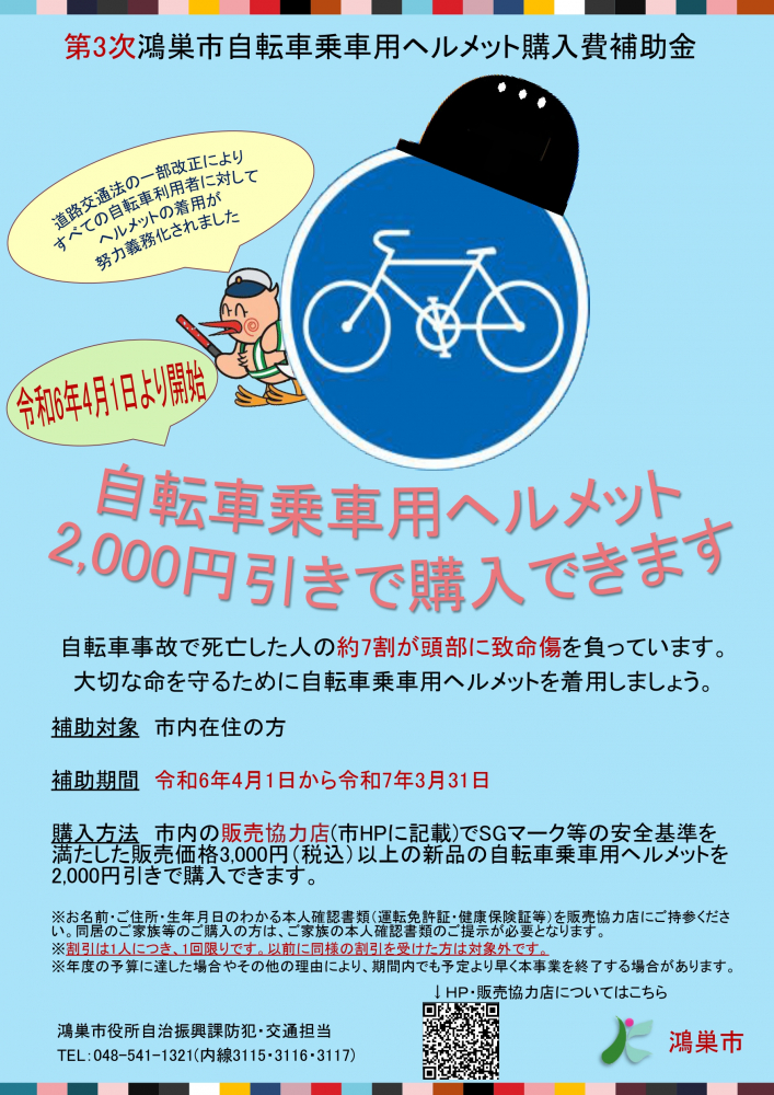 【今年度も実施】第3次鴻巣市自転車乗車用ヘルメット購入費補助金