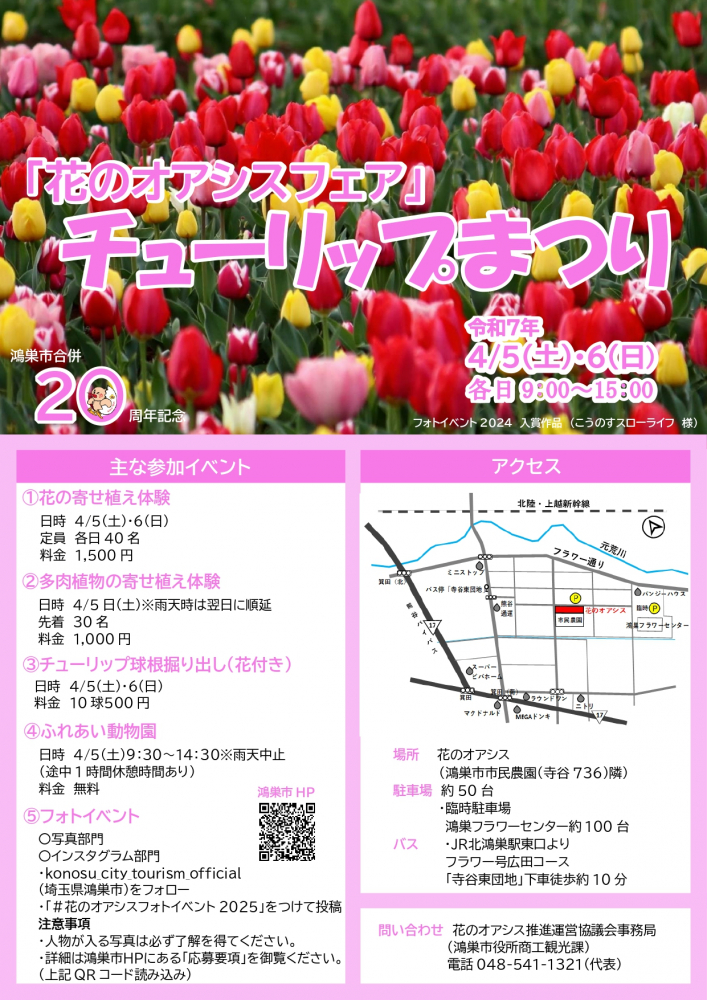 「花のオアシスフェア」チューリップまつり🌷🌷🌷