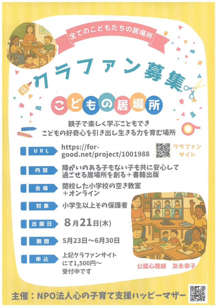 「こどもの居場所づくり」のためのクラウドファンディング募集のお知らせ☆彡