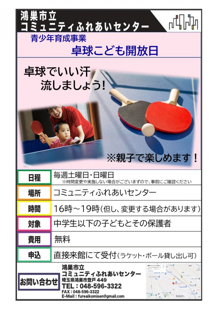 コミュニティふれあいセンター卓球こども開放日のお知らせ