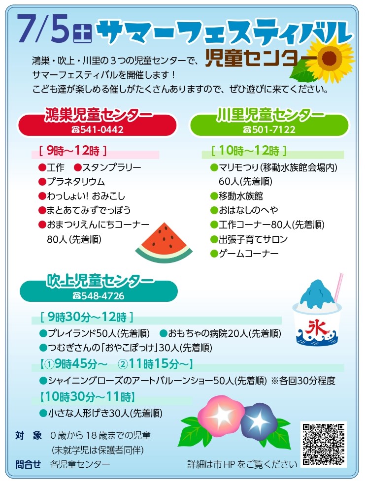 7/5（土）サマーフェスティバル　児童センター☆