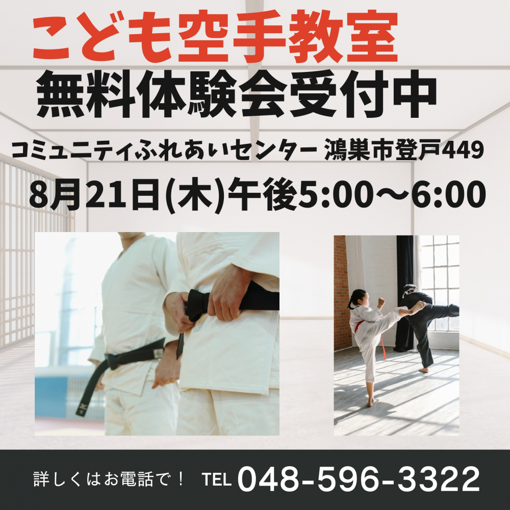 こども空手無料体験会のお知らせ(コミュニティふれあいセンター)