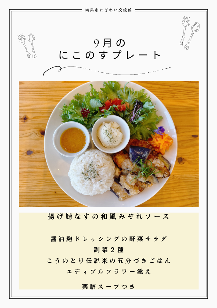 月替わりプレートランチご紹介　鴻巣市にぎわい交流館