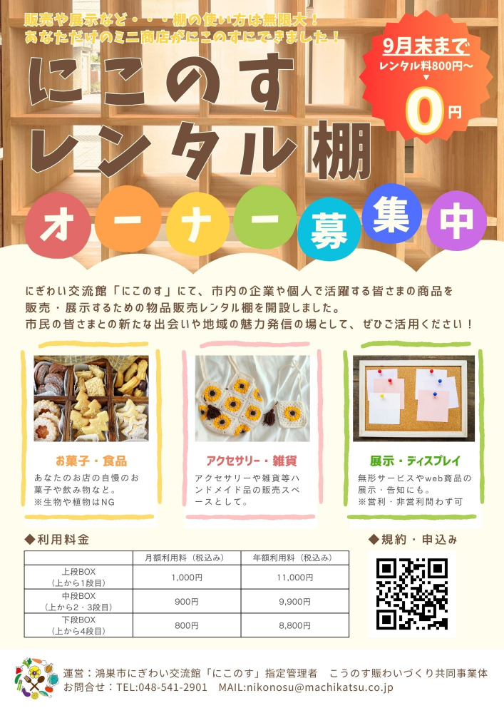 ９月お試し利用無料　レンタル棚オーナー募集のお知らせ