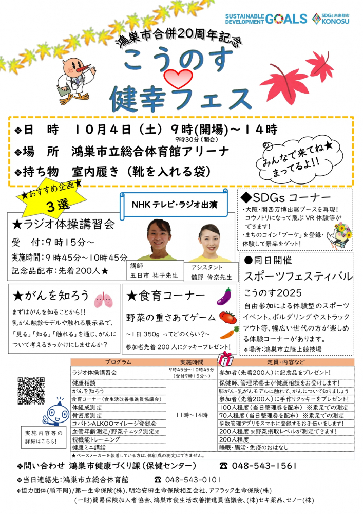合併20周年記念  こうのす♡健幸フェス😘10/4(土)は鴻巣市立総合体育館に集合‼