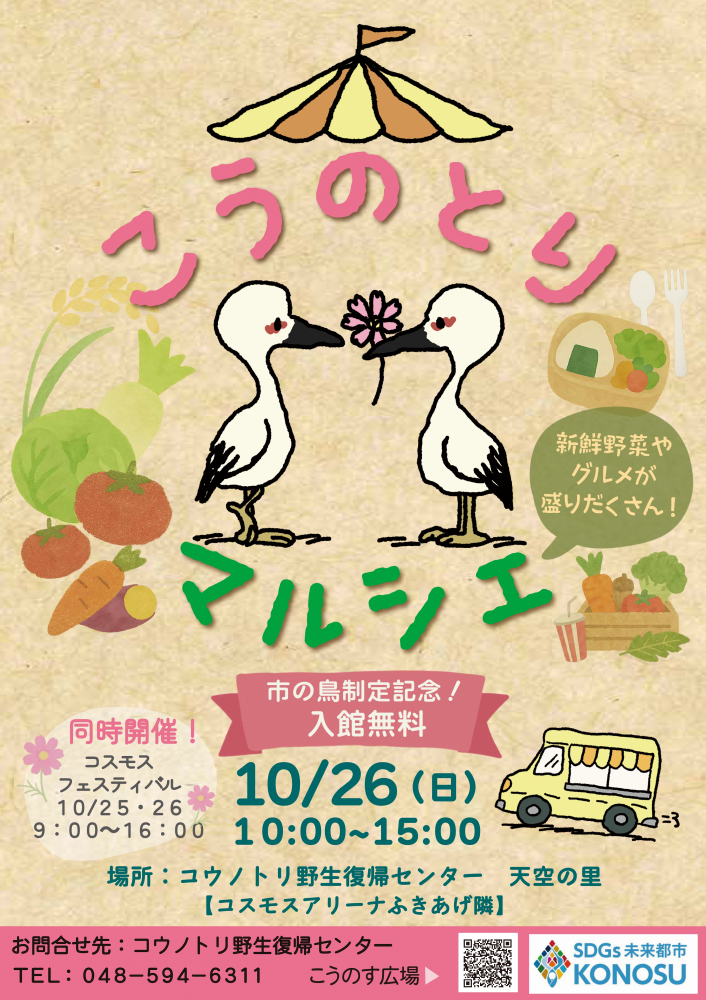 市の鳥制定記念！こうのとりマルシェ