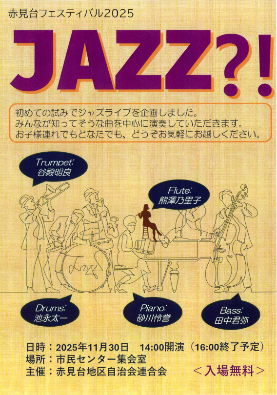 11/30(日)赤見台地区自治会連合会主催『赤見台フェスティバル2025 JAZZ？！』