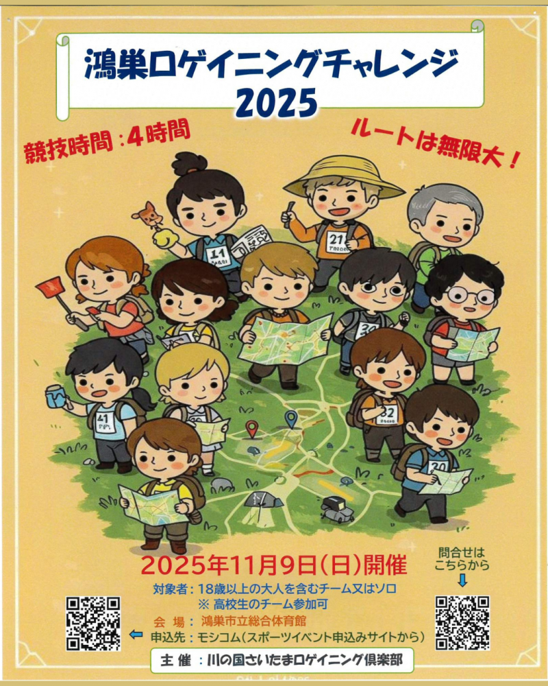 11/9(日)川の国さいたまロゲイニング倶楽部主催『鴻巣ロゲイニングチャレンジ2025』