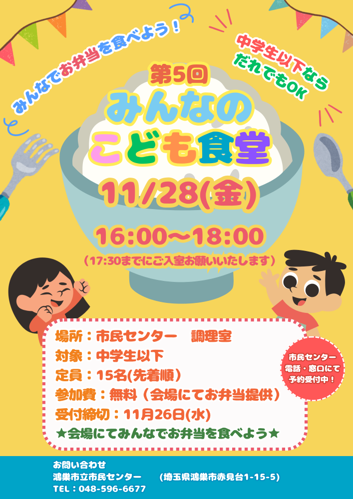 11/28(金) 鴻巣市立市民センター開催「みんなのこども食堂」