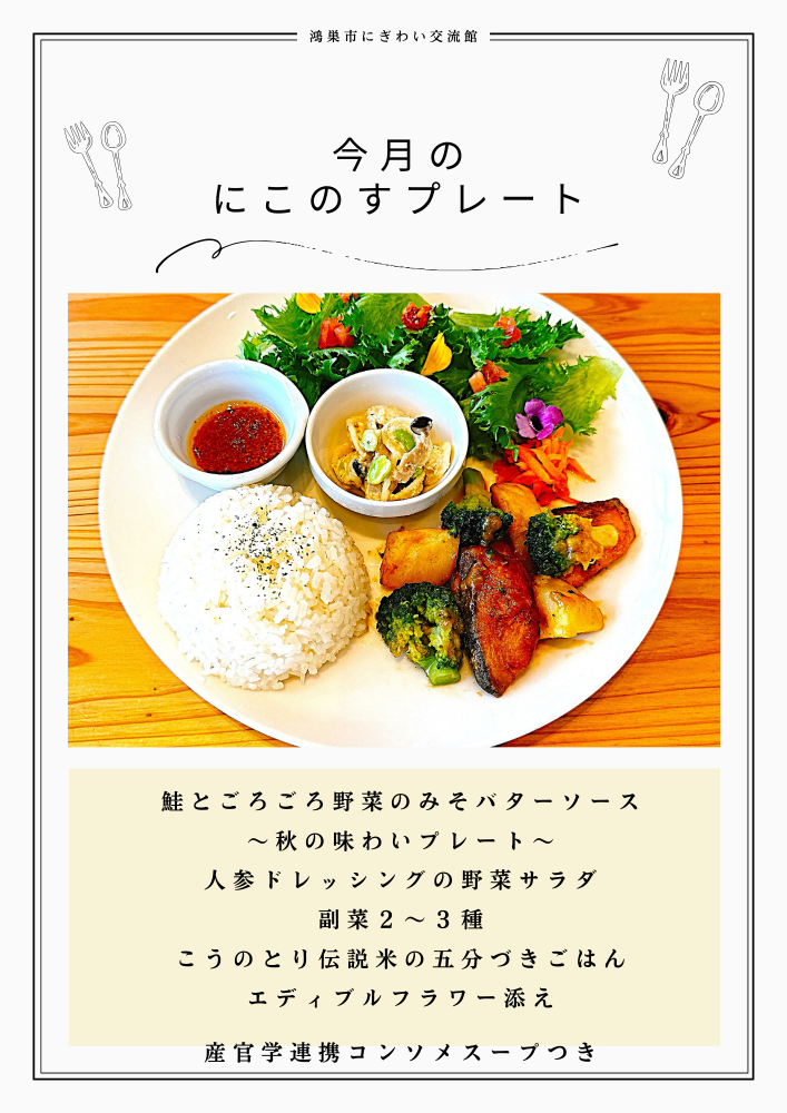 月替わりプレートランチご紹介　鴻巣市にぎわい交流館