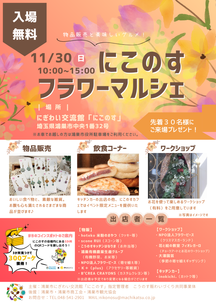 🌼第２回にこのすフラワーマルシェ開催します🌼鴻巣市にぎわい交流館