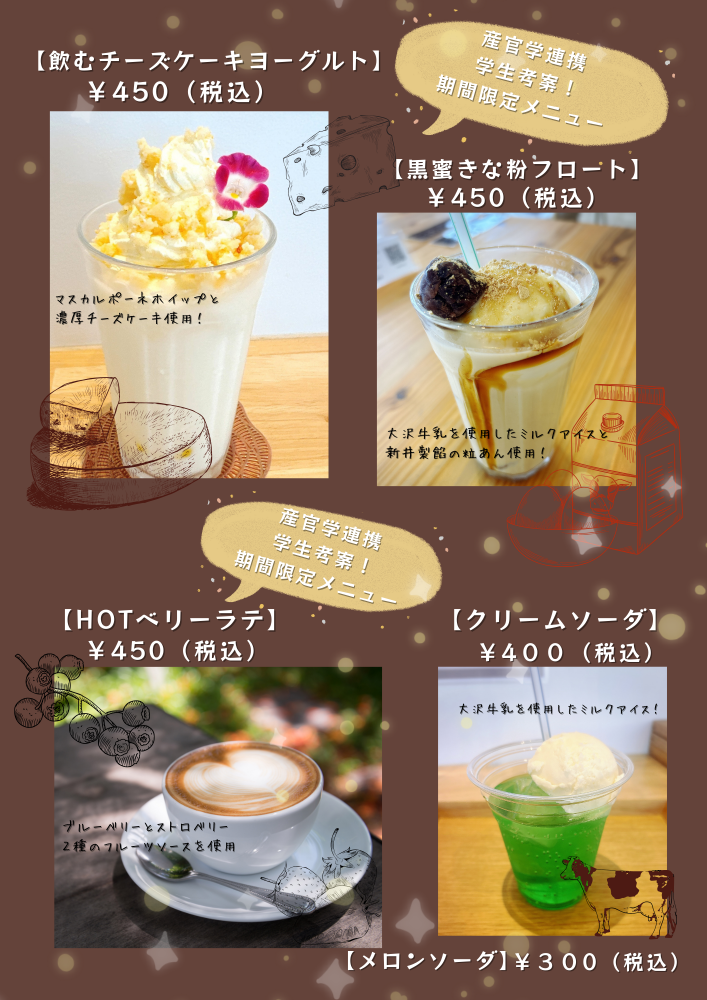 産官学、期間限定✨ドリンクメニューのご紹介　鴻巣市にぎわい交流館