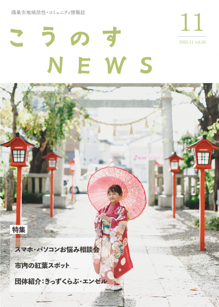 こうのすNEWS 11月号を発行しました🍃