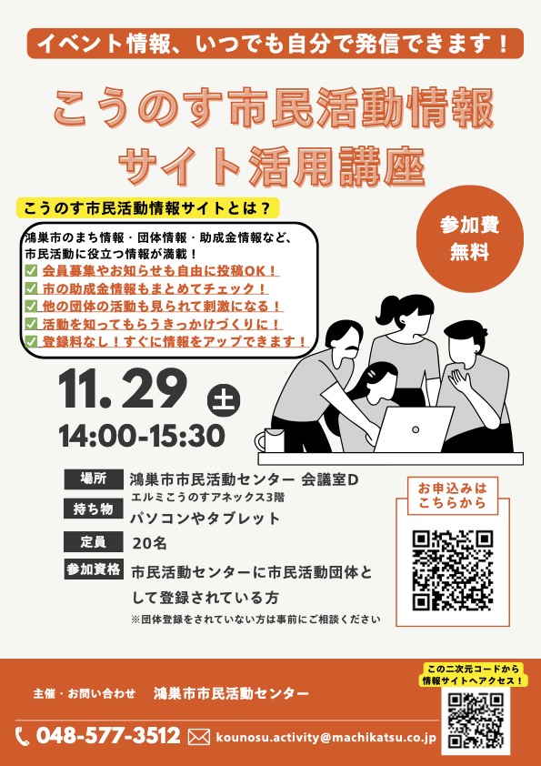 🍂こうのす市民活動情報サイト活用講座を開講致します🍂