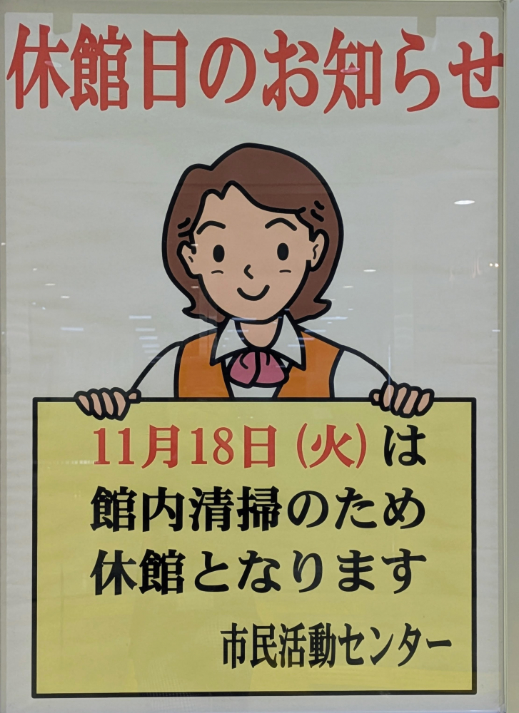 鴻巣市市民活動センター休館日のお知らせ