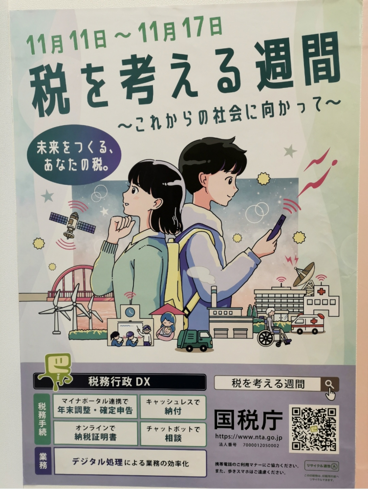 税を考える週間～📔次代を担う児童・生徒からの税のメッセージ展✐～