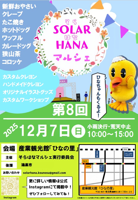 第８回 SOLAR HANA（そらはな）マルシェのご案内