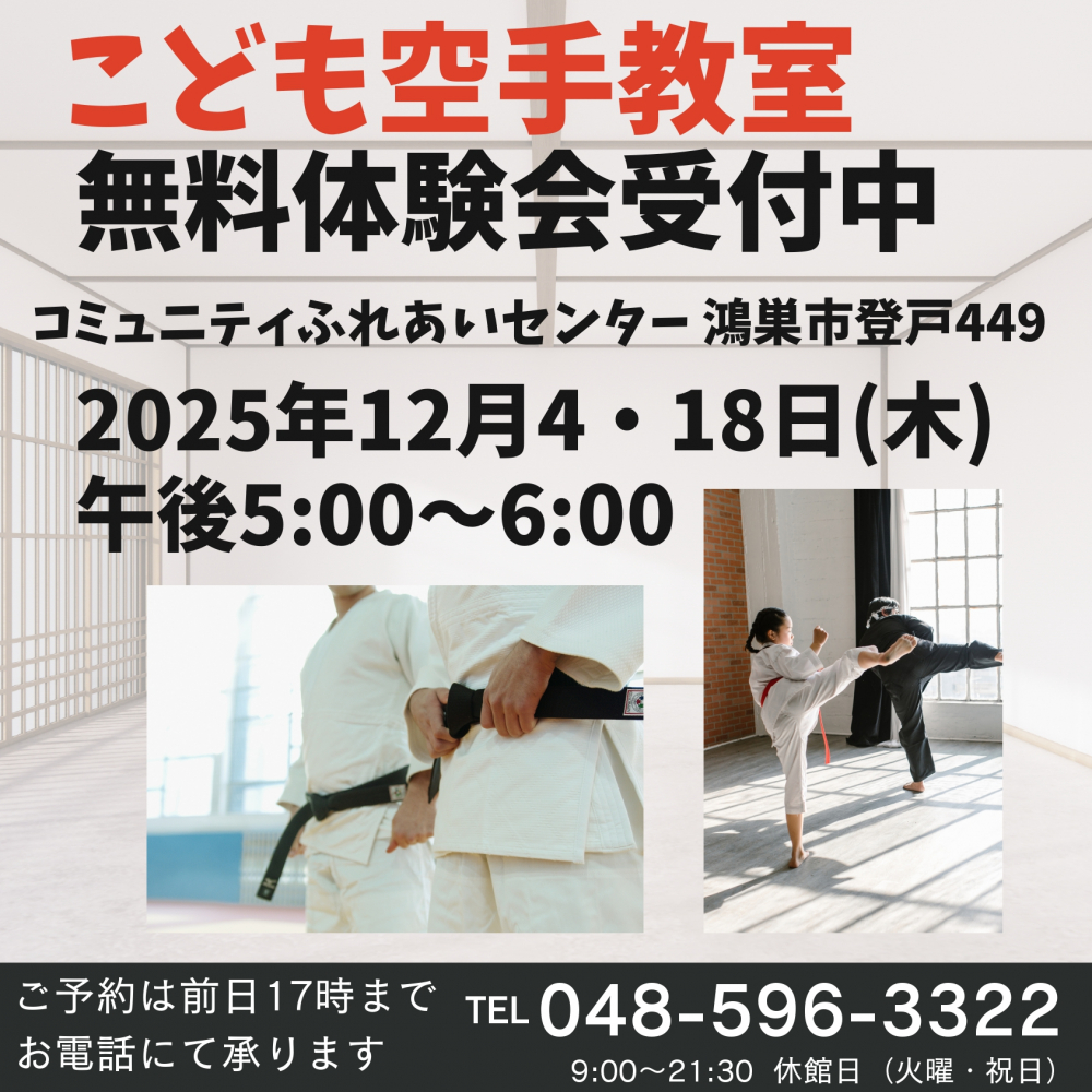 こども空手無料体験会のお知らせ(コミュニティふれあいセンター)