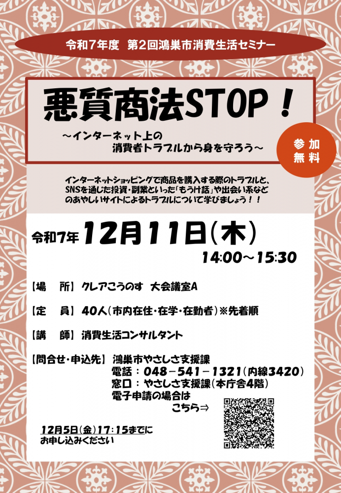 令和７年度第２回鴻巣市消費生活セミナー「悪徳商法STOP!」～インターネット上の消費者トラブルから身を守ろう～