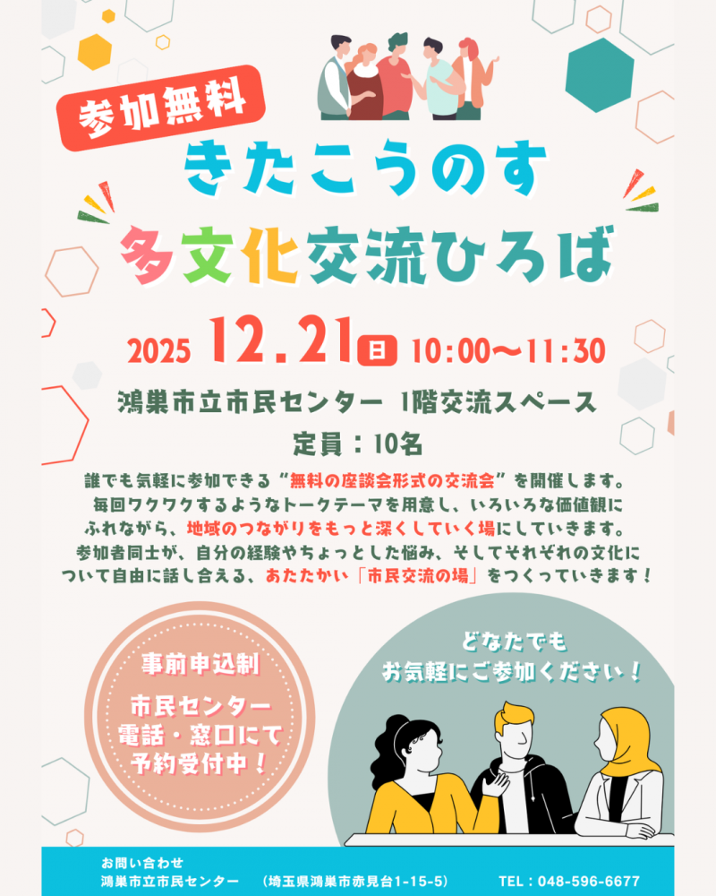 12月21日（日）鴻巣市立市民センター「きたこうのす多文化交流ひろば」開催✨