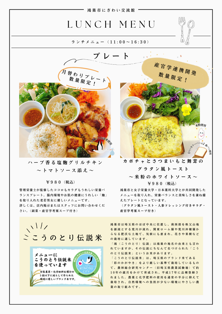 月替わりプレートランチ/産官学連携メニューのご紹介　鴻巣市にぎわい交流館