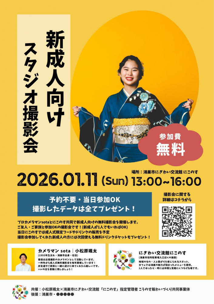 🌸新成人向けスタジオ撮影会🌸のご案内　鴻巣市にぎわい交流館
