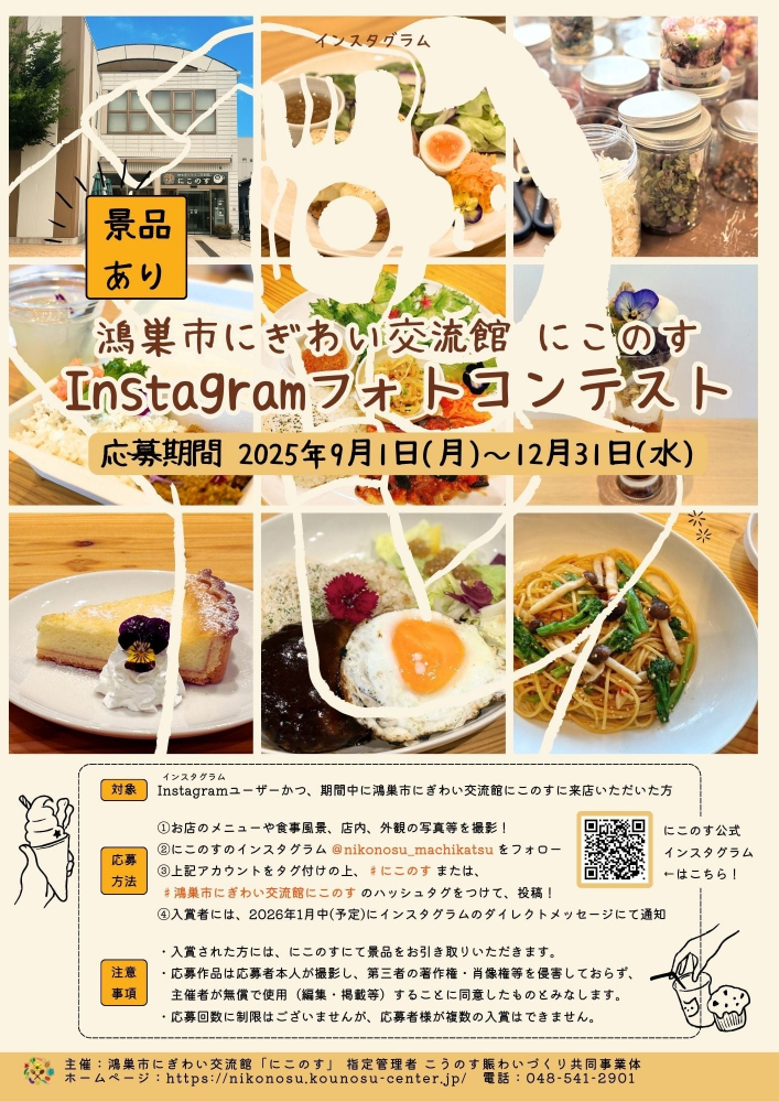 📸Instagramフォトコンテスト開催📷のご案内　鴻巣市にぎわい交流館