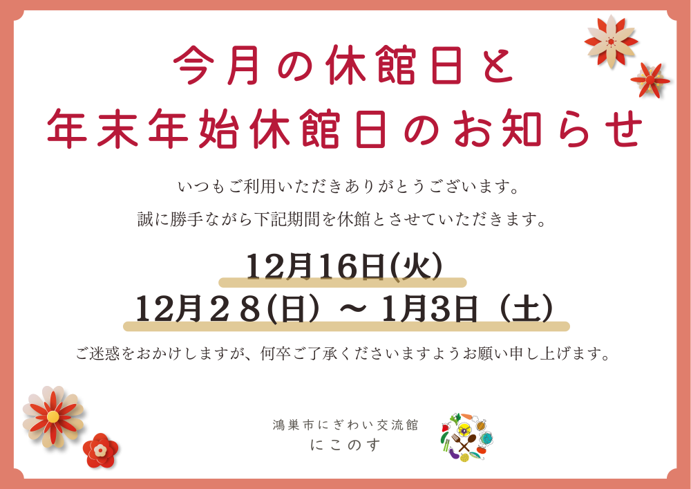 12月休館日と年末年始の休館日のお知らせ　鴻巣市にぎわい交流館
