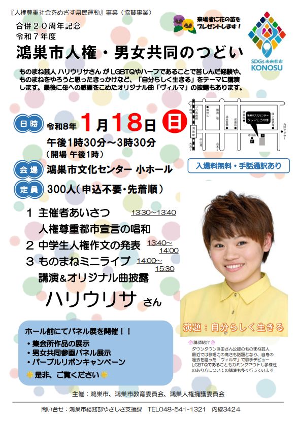 合併２０周年記念 　鴻巣市人権・男女共同のつどい開催！