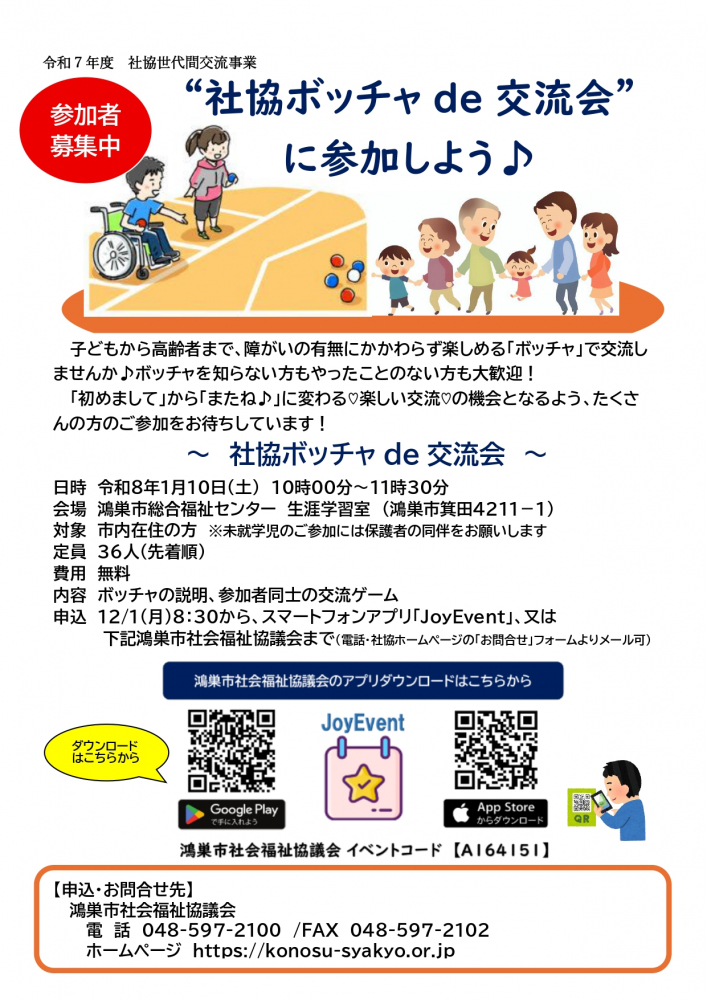 社協ボッチャ de 交流会　令和8年1月10日(土)