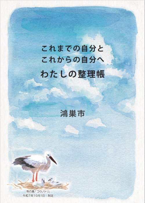 鴻巣市版エンディングノート