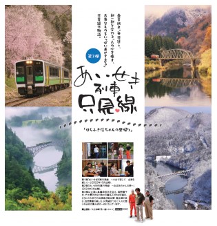 「あいせき列車只見線」上映会開催