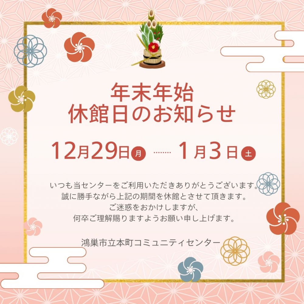 【鴻巣市立本町コミュニティセンター】年末年始休館日のお知らせ