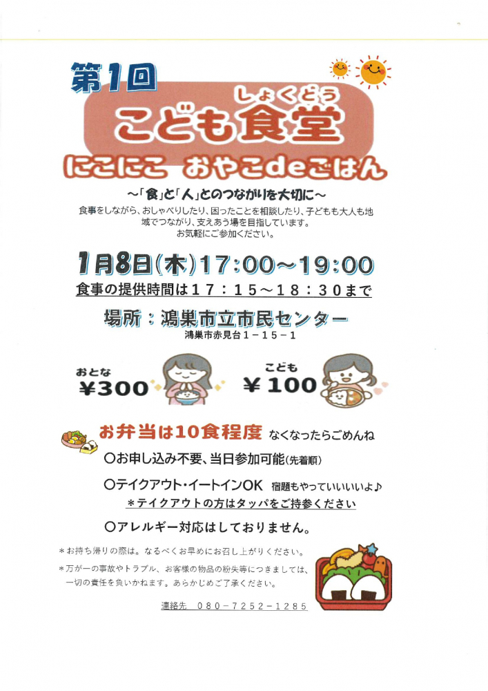 1月8日（木）鴻巣市立市民センターで「こども食堂」開催✨