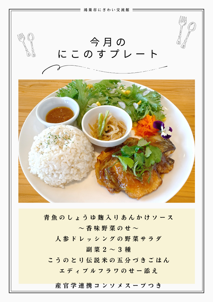 月替わりプレートランチのご紹介　鴻巣市にぎわい交流館