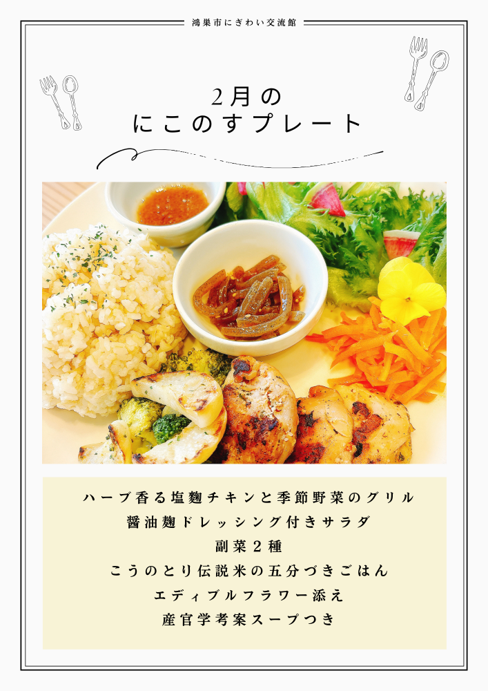 月替わりプレートランチのご紹介　鴻巣市にぎわい交流館