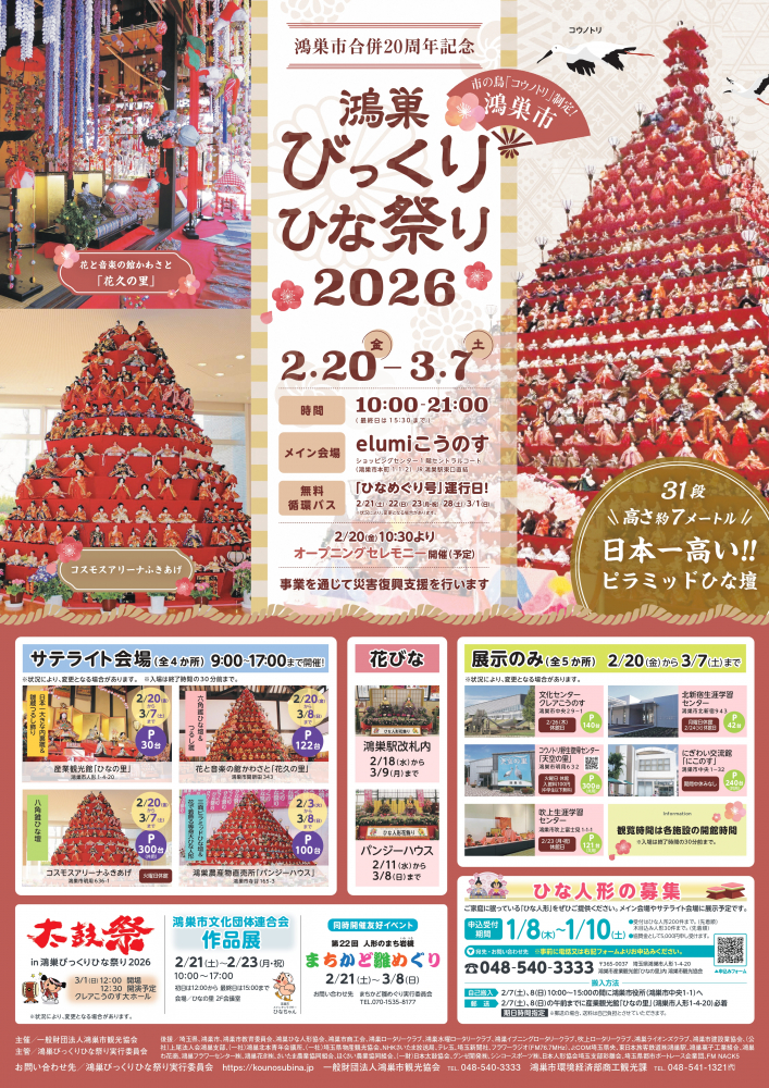鴻巣びっくりひな祭り2026が開催されます
