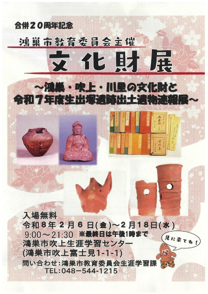 合併20周年記念・鴻巣市教育委員会主催【文化財展】