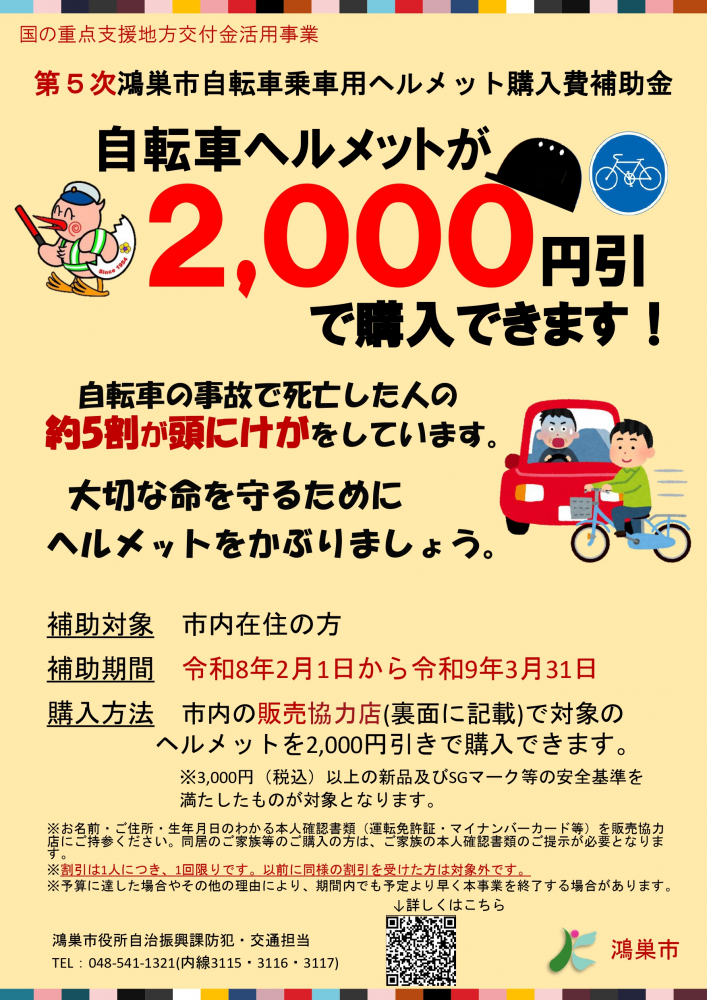 第５次鴻巣市自転車乗車用ヘルメット購入費補助金「2,000円引で購入できます！」
