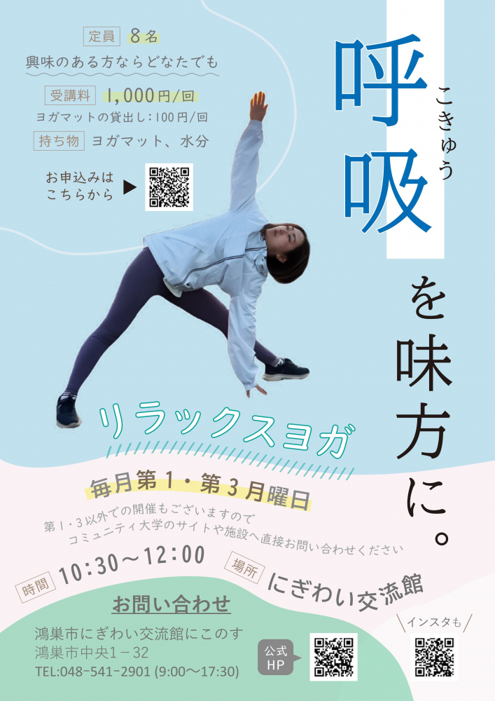呼吸を味方に。リラックスヨガ講座のご紹介　鴻巣市にぎわい交流館
