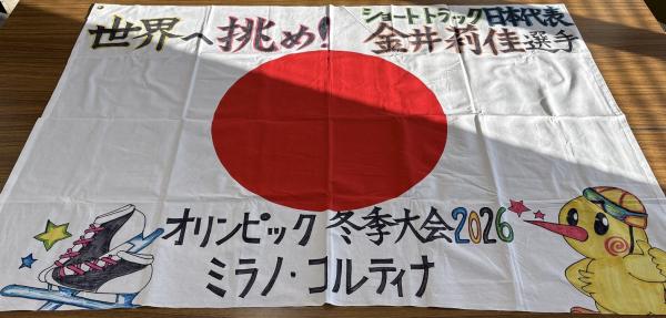 オリンピック日本代表・金井莉佳選手へ熱いエールを送りましょう！