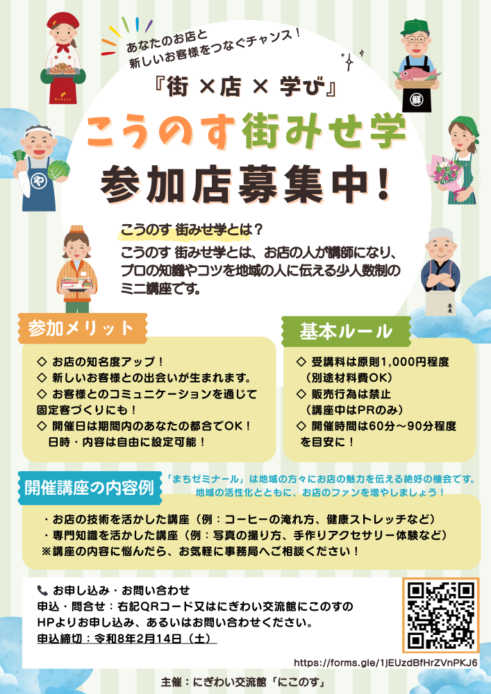 参加店募集中！こうのす街みせ学のご案内👀